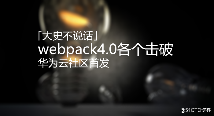 webpack4.0各個擊破（10）—— Integration篇
