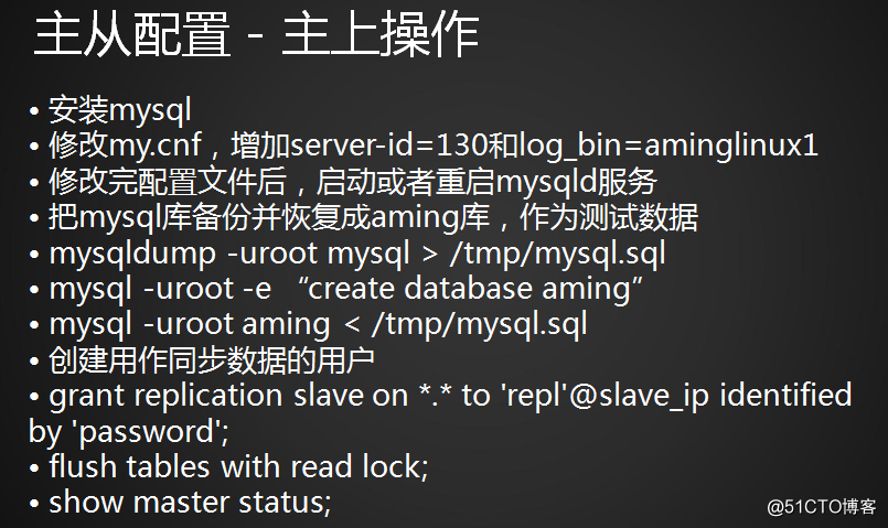MySQL主从介绍、准备工作、配置主、配置从、测试主从同步