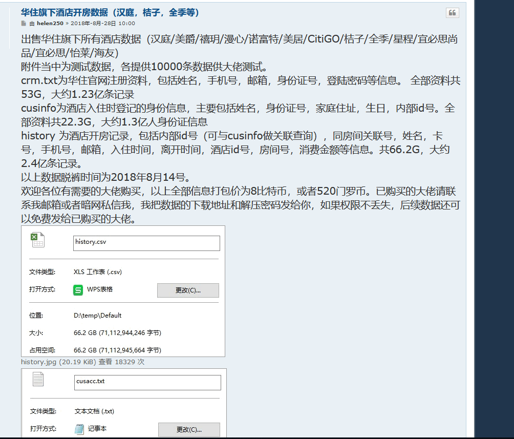 华住数据泄露事件对你造成的影响？