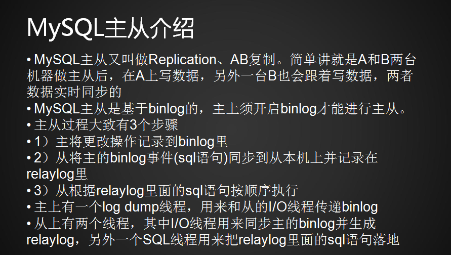 MySQL主从介绍、准备工作、配置主、配置从、测试主从同步