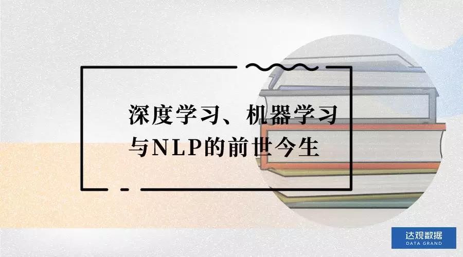 深度学习、机器学习与NLP的前世今生