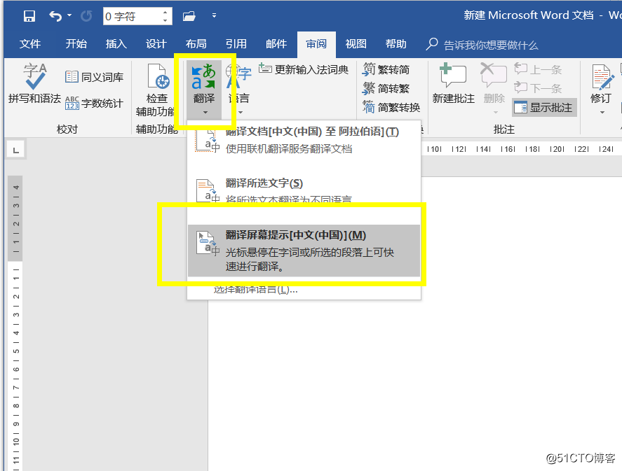 3.Word 2016中屏幕提示翻译的使用方法