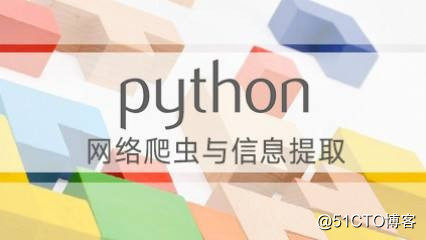Python爬蟲應用視頻課程——筆記