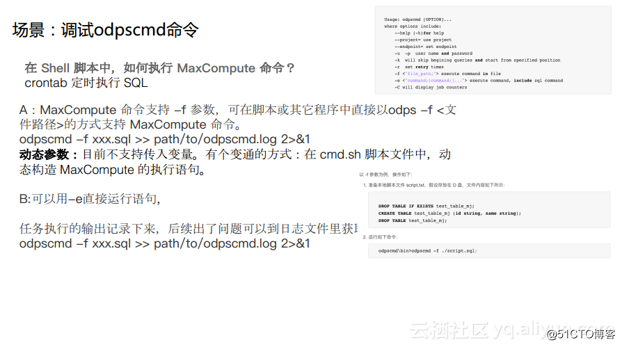 MaxCompute命令行工具——odpscmd的操作使用