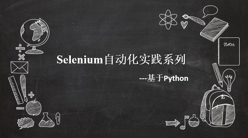 提升自动化效率，一起玩转Selenium框架