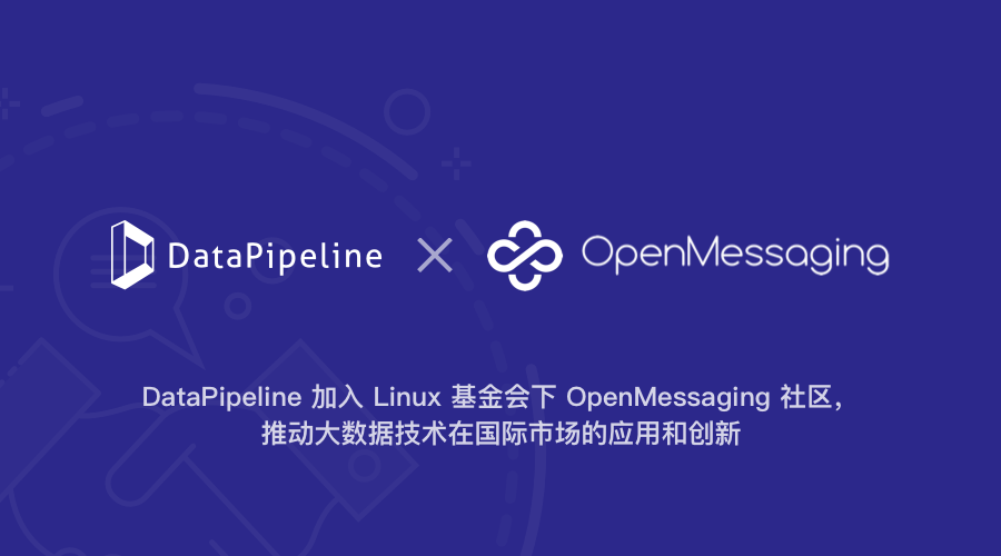 DataPipeline加入Linux基金会下OpenMessaging社区