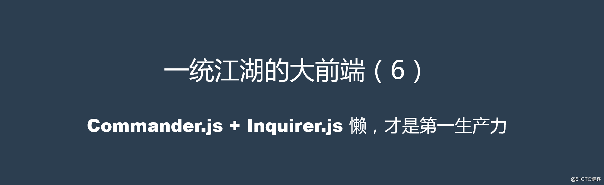一统江湖的大前端（6）commander.js + inquirer.js——懒，才是第一生产力