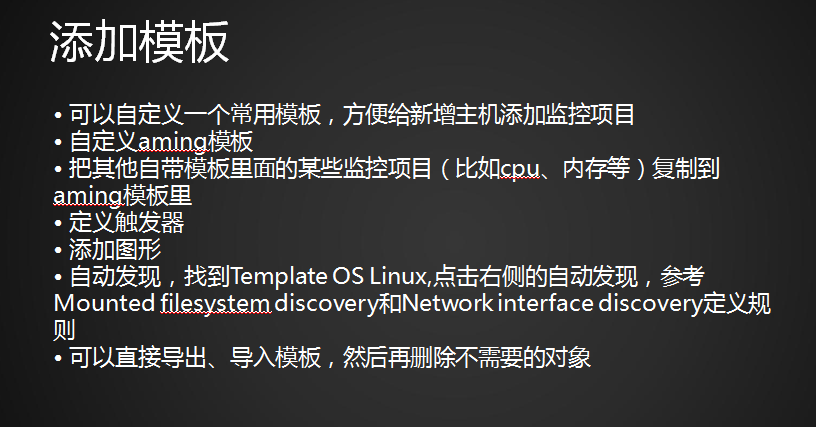 主动模式和被动模式、添加监控主机、添加自定义模板、处理图形中的乱码、自动发现