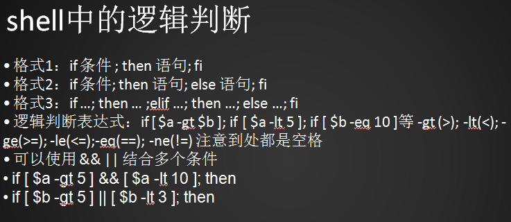 shell脚本中的逻辑判断、文件目录属性判断、 if特殊用法、case判断