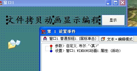 模拟拷贝文件动画显示编程只需两行中文文字即可完成