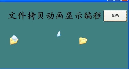 模拟拷贝文件动画显示编程只需两行中文文字即可完成