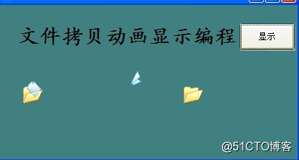 模拟拷贝文件动画显示编程只需两行中文文字即可完成