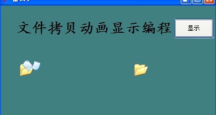 模拟拷贝文件动画显示编程只需两行中文文字即可完成