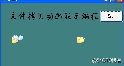 模擬拷貝文件動畫顯示編程只需兩行中文文字即可完成