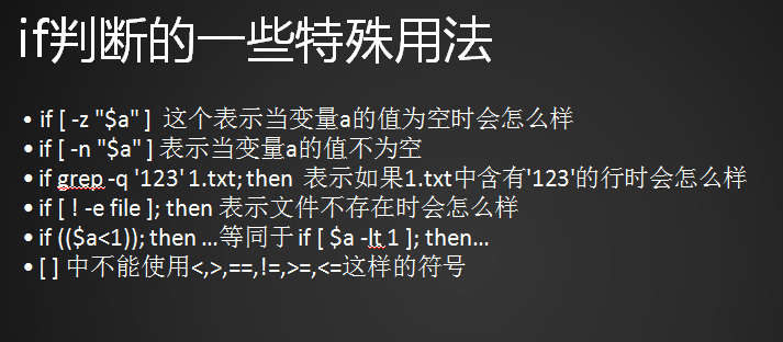 shell脚本中的逻辑判断、文件目录属性判断、 if特殊用法、case判断
