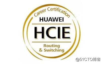 华为HCIE认证的份量