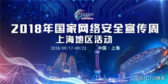 亞洲誠信帶你玩轉［2018國家網絡安全宣傳周］上海地區活動！