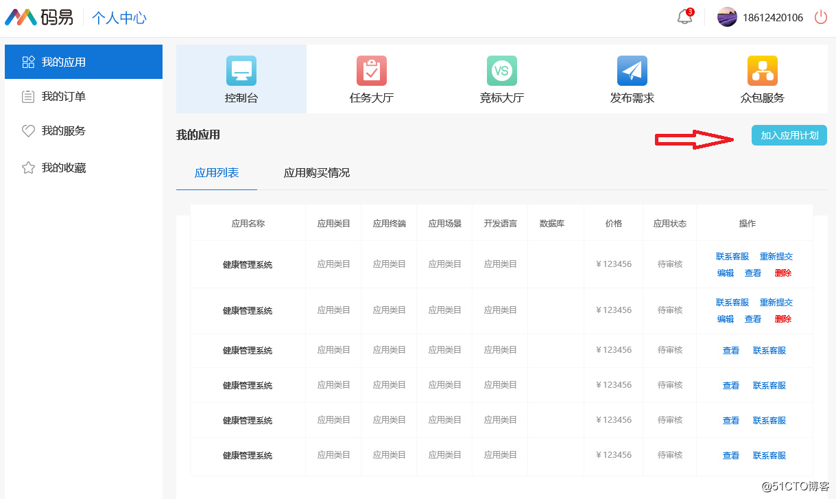 码易应用商城入驻流程