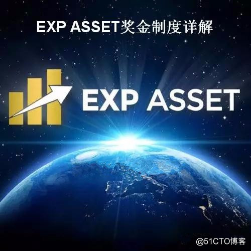 EXP ASSET系統平臺開發模式