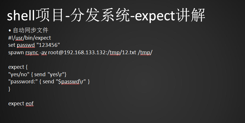 expect脚本同步文件、expect脚本指定host和同步的文件、构建文件分发系统、批量远程执行命