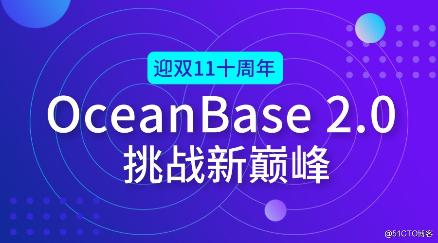 迎双11十周年，OceanBase 2.0挑战新巅峰