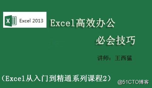 Excel高效办公必会技巧视频课程