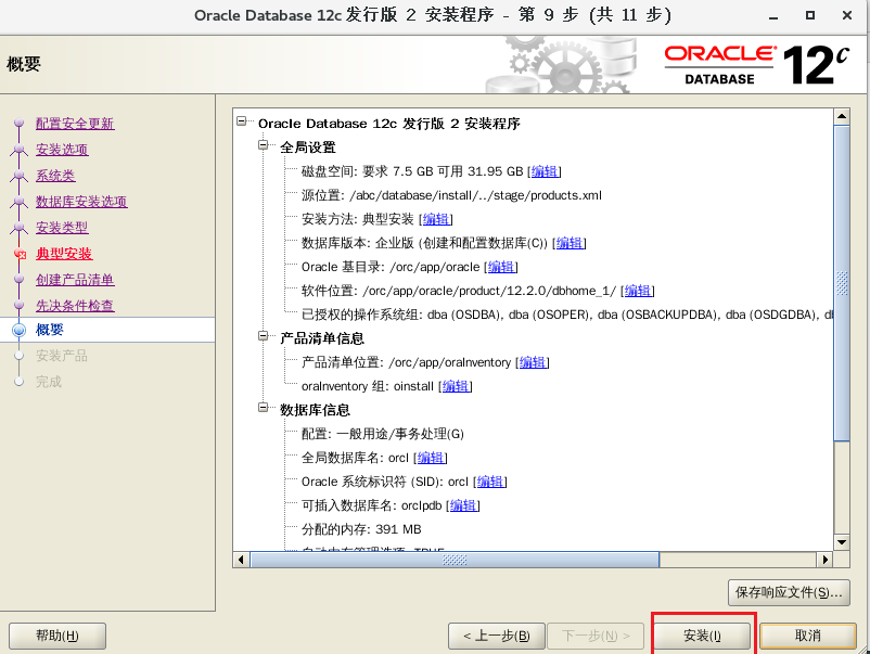 Linux下oracle12c数据库安装详解