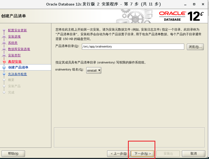 Linux下oracle12c数据库安装详解