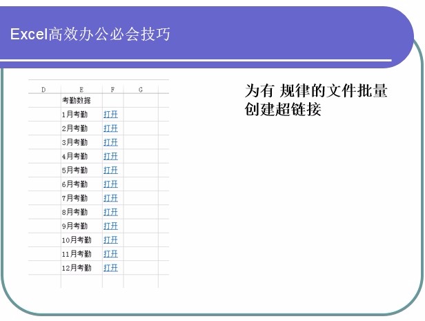 EXCEL2013为有规律的文件批量创建超链接