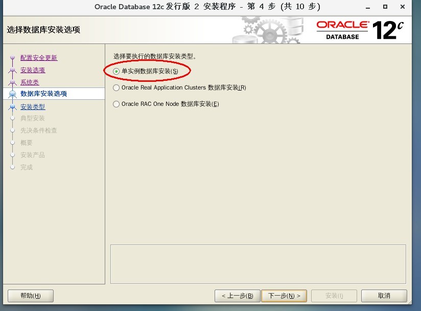 Oracle Database 12c安装