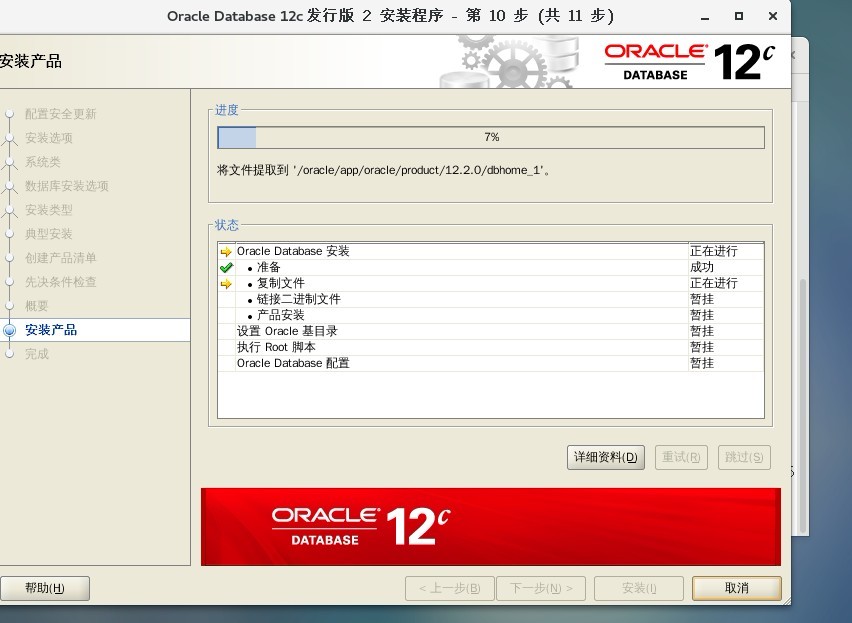 Oracle Database 12c安装