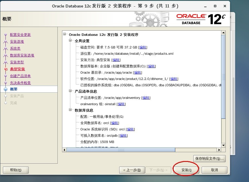 Oracle Database 12c安装