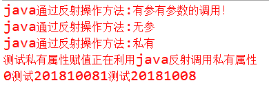 利用java反射调用类的属性和方法