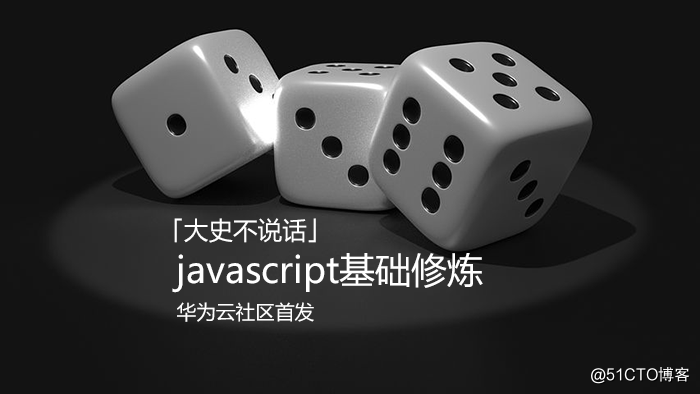 javascript基础修炼（8）——指向FP世界的箭头函数 