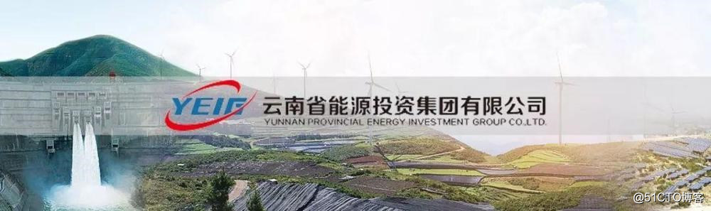 中国500强企业——云南省能源投资集团选择OA系统