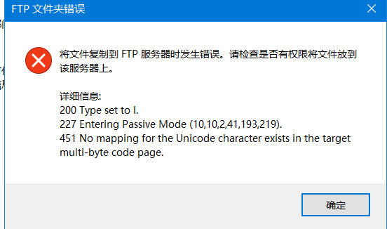 将文件复制到FTP服务器时发生错误的解决办法