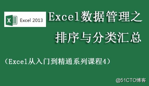 Excel資料管理之排序與分類彙總視訊課程