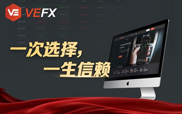 VEFX维亿5大投资优势助你认准正规贵金属平台，平台优势即行业标准