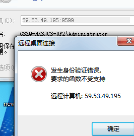 windows远程连接报错--“发生身份验证错误。要求的函数不受支持”