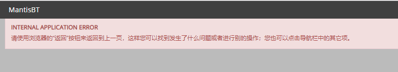 rhel6.5搭建mantis时报错“INTERNAL APPLICATION ERROR”