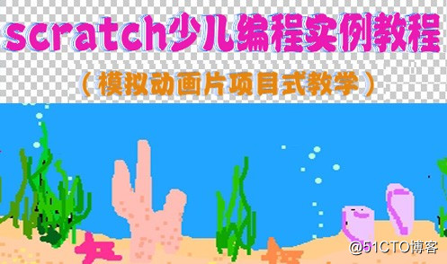 聽說scratch少兒編程很火，這個課程可以在線學嗎【已解決】