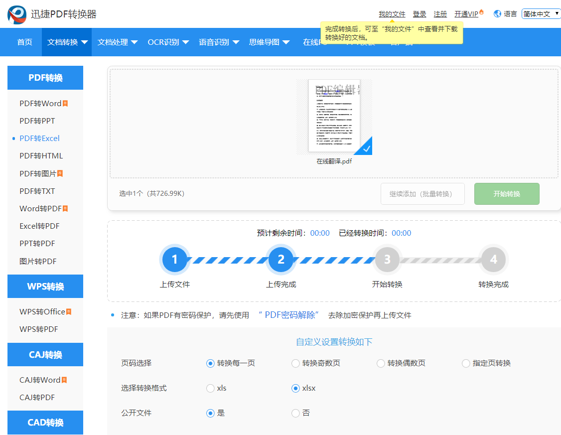 PDF如何在线转换Excel格式