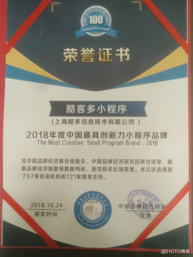 酷客多荣获“2018年度中国最具创新力小程序品牌”奖