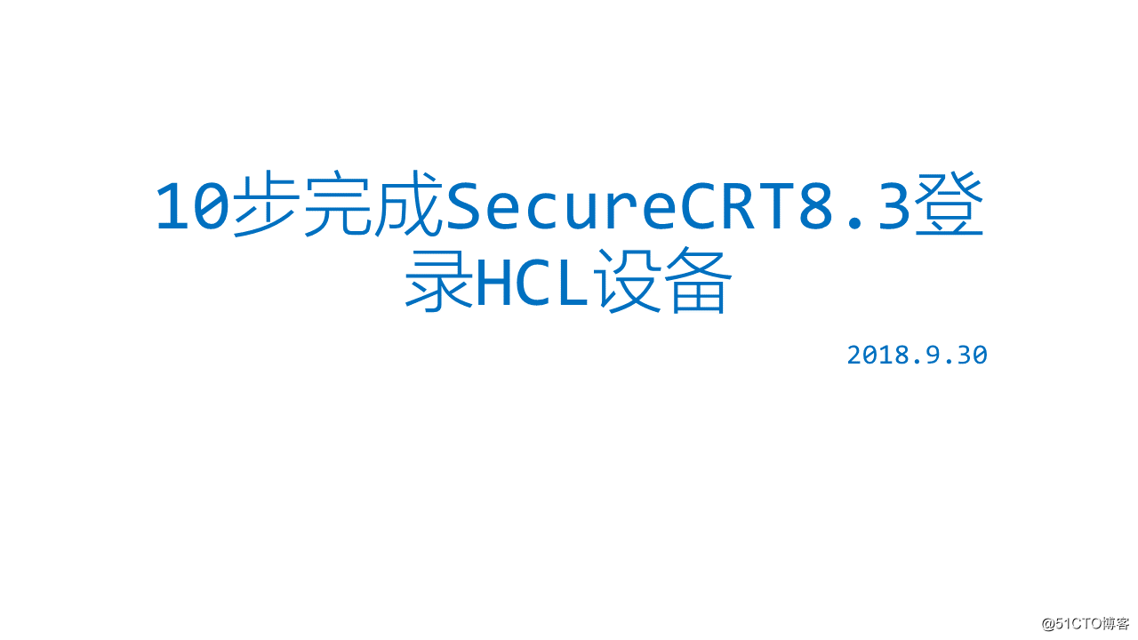 10步完成SecureCRT8.3以上版本登录New H3C的HCL设备