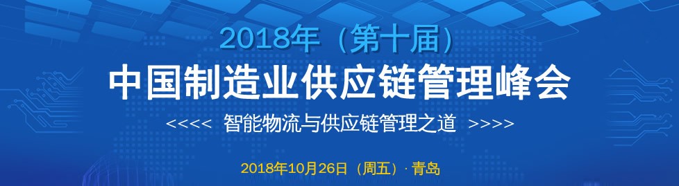 嘉益仕（Litins）亮相第十届中国制造业供应链管理峰会