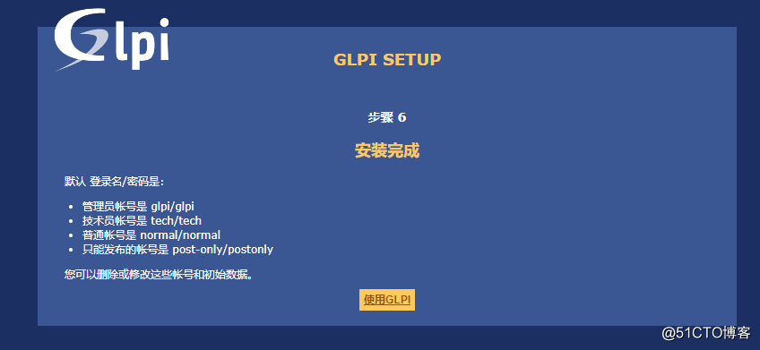 开源资产管理软件 GLPI 9.3.1  安装与配置