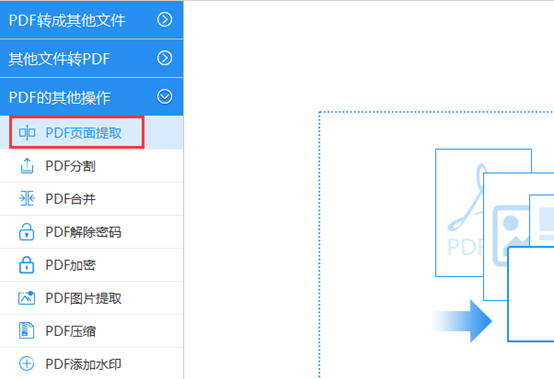 怎样提取PDF文件其中几个页面