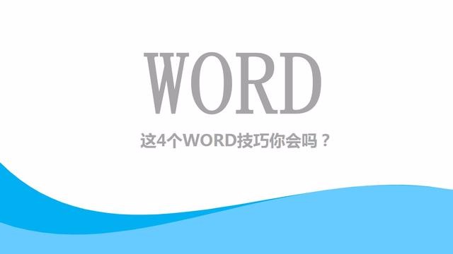 别总是抱怨加班！掌握这4个Word技巧快速提高效率，职场必备！