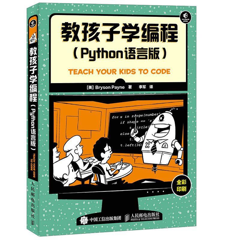 《教孩子学编程 Python语言版》中文版PDF+英文版PDF+源代码