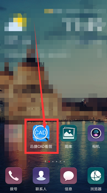 怎么使用移动端的CAD看图软件？
